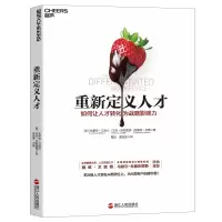 B重新定义人才:如何让人才转化为战略影响力