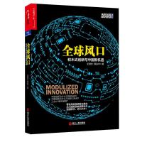B全球风口:积木式创新与中国新机遇