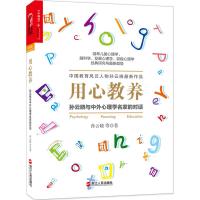 B用心教养:孙云晓与中外心理学名家的对话