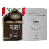 B工匠精神(工匠精神+摩托车修理店的未来工作哲学)(套装共2册)