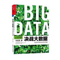 B决战大数据:驾驭未来商业的利器
