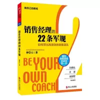 B销售经理的22条军规:如何带出高绩效的销售团队