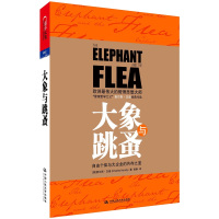 B大象与跳蚤