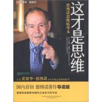 B德博诺思维精华本:这才是思维