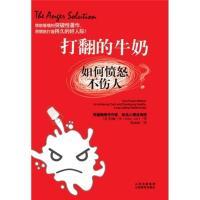 B打翻的牛奶:如何愤怒不伤人