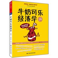 B牛奶可乐经济学(完整版)