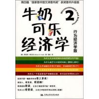 B牛奶可乐经济学2(行为经济学版)