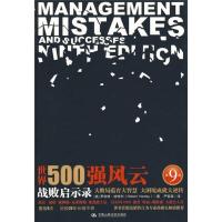 B世界500强风云:战败启示录(第9版)