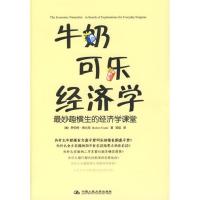 B牛奶可乐经济学:妙趣横生的经济学课堂