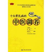 B十大常见病的中医调养