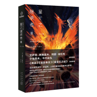 B预售 星之继承者3巨人之星 硬科幻与本格推理融合获1981年第12届日本星云赏海外佳长篇奖 新星出版社八光分科幻文库书
