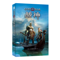 B 战神小说 北欧神话动作游戏大作剧情小说书 新星出版社幻象文库次元书馆