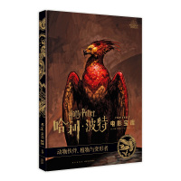 B 哈利•波特电影宝库 第5卷 : 动物伙伴、植物与变形者 华纳授权中文版附赠电影装饰画 新星出版社电视艺术书籍