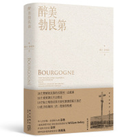 B 醉美勃艮第 谢立孙宵祎著葡萄酒红酒风土酒庄美食品酒饮食文化生活方式新星出版社美好生活书籍