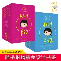 B 桃子手记 全10册 樱桃小丸子作者樱桃子随笔集简体中文版 三浦美纪制作漫画人员原型生活趣事记录新星出版社