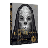 B 哈利•波特电影宝库 第8卷 : 凤凰社与黑暗力量 华纳授权中文版附赠电影装饰画 新星出版社电视艺术书籍