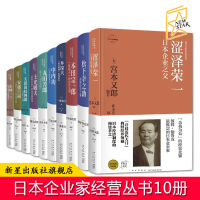 B 日本企业家经营丛书传记10册 新星出版社经管书籍