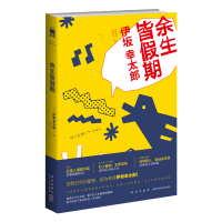 B 余生皆假期 伊坂幸太郎著 午夜文库侦探推理悬疑解谜小说书籍外国文学新星出版社