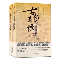 B 古剑奇谭Ⅲ梦付千秋 大型3D仙侠单机游戏剧情小说上海烛龙梦域北洛黄帝后人网元圣唐新星出版社书籍