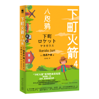 B 下町火箭4:八咫鸦 本书获日本权威文学大奖直木奖半泽直树作者热血商战职场现象级小说 新星出版社