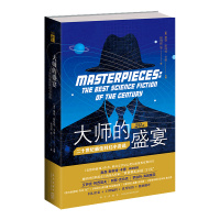 B 大师的盛宴:二十世纪佳科幻小说选(3版) 27篇上世纪优秀短篇小说 新星出版社幻象文库005