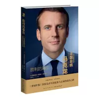 B 胜利的幕后 : 一位记者眼中的法国总统马克龙 《费加罗报》记者全面复盘成功之路新星出版社人物传记文库书籍