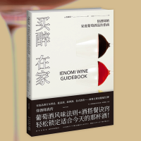 B 买醉在家:侍酒师的家庭葡萄酒品饮指南 红酒品酒美食烹饪侍酒师食谱西餐日本料理中餐饮食文化生活方式新星出版社