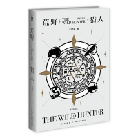 B 荒野猎人 文泽尔著不可能密室午夜文库悬疑侦探推理解谜破案小说书籍新星出版社文学