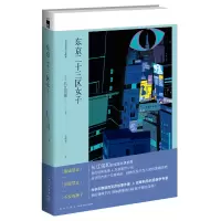 B 东京二十三区女子 禁止系列作者长江俊和都市传说东京散步小说历史 新星出版社午夜文库侦探推理悬疑书籍