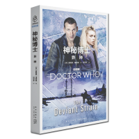 B 神秘博士:异种 第九任博士和罗丝、杰克上校的孤岛大冒险 新星出版社科幻穿越小说书籍
