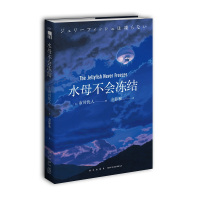 B 水母不会冻结 市川忧人著 第26届鲇川哲也奖获奖作品午夜文库日系推理侦探悬疑小说新星出版社书籍