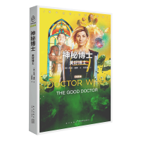 B 神秘博士：美好博士 女性博士小说首秀第十三任博士和三位新同伴的异星大冒险新星出版社科幻穿越小说书籍