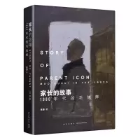 B 家长的故事:1980年代的毛旭辉 吕澎著 八十年代西南艺术群体传记四川美术学院学术出版基金资助项目新星出版社书籍