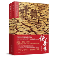 B 绝秦书 张浩文著 民国十八年年馑大旱灾灾难当代纪实文学长篇小说 新星出版社书籍