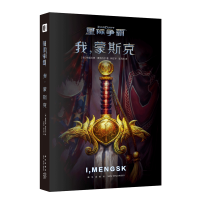 B 星际争霸:我,蒙斯克 星际争霸剧情小说忠实记述了蒙斯克家族三代人 新星出版社次元书馆书籍