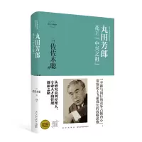 B 丸田芳郎:花王“中兴之祖” 日本企业家经营丛书经管传记 新星出版社商业经济管理人物传记纪实书