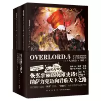 B OVERLORD5 破军的魔法吟唱者足智多谋的统治者全2册Bb站同名番剧不死者之王骨傲天奇幻冒险网游轻小说简体中文书