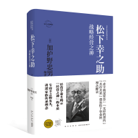B 松下幸之助:战略经营之神 日本企业家经营丛书经管传记 新星出版社商业经济管理人物传记纪实书籍