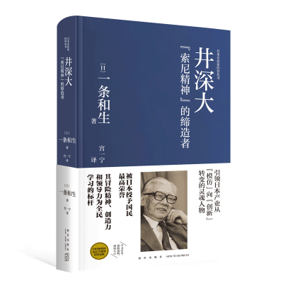 B 井深大:索尼精神的缔造者 日本企业家经营丛书经管传记 新星出版社商业经济管理人物传记纪实书籍