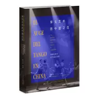 B 探戈艺术的中国之花-阿根廷探戈在中国的发展 新星出版社 汇聚探戈艺术在中国的精彩瞬间展现阿根廷国粹在中国的艺术魅