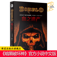 B 血之遗产 暗黑破坏神中文版小说 诺雷克维扎兰巴图克的墓穴发现鲜血战神巴图克的铠甲 幻象文库游戏书籍
