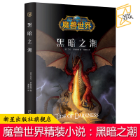 B 黑暗之潮 精装中文版 魔兽世界小说暴雪娱乐WOW冒险史诗艾泽拉斯大陆英雄战争魔幻游戏书籍新星出版社幻象文库