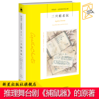 B 三只瞎老鼠 阿加莎克里斯蒂全集系列60 话剧捕鼠器阿加莎克里斯蒂笔下神探侦探悬疑推理小说书籍新星出版社午夜文库