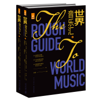 B 世界音乐汇(全2册)对世界各国、各地区的杰出音乐家和唱片介绍 新星出版社文化艺术书籍