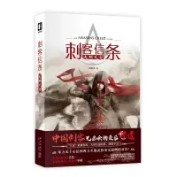 B 刺客信条:大明风云 少芸VS正德八虎 中国刺客兄弟会东方无上心法和西方至强武技 新星出版社次元书馆游戏小说书籍