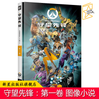 B 《守望先锋第一卷》精装图像游戏小说故事彩色漫画册暴雪娱乐 新星出版社幻象文库次元书馆书籍