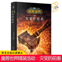 B 浩劫:灾变的前奏 精装中文版 魔兽世界小说暴雪娱乐WOW冒险史诗艾泽拉斯大陆英雄战争奇魔幻游戏书籍新星出版社