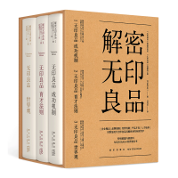 B新版套装 解密无印良品全3册 无印良品成功机制育才法则世界观共三册 企业理念品牌战略经营机制产品开发人才培养新星出版社