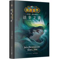 B 吉安娜:战争之潮 精装中文版 魔兽世界小说暴雪娱乐WOW冒险史诗奇魔幻游戏书籍 新星出版社幻象文库