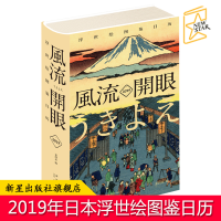 B新年日历 风流开眼 2019浮世绘图鉴日历 精装2019年365天台历 喜多川歌磨葛饰北斋美人图名所绘武者绘 新星出版